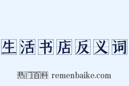 生活书店反义词是什么意思的图片